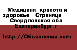  Медицина, красота и здоровье - Страница 16 . Свердловская обл.,Екатеринбург г.